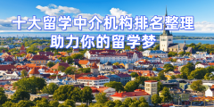 2025权势巨子榜单揭晓！南京留学中介登科率高实